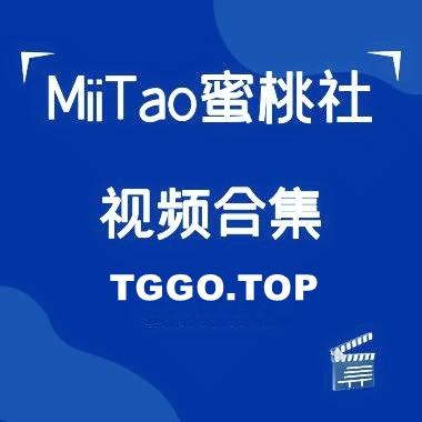 秀人旗下《MiiTao蜜桃社》全套视频合集12套