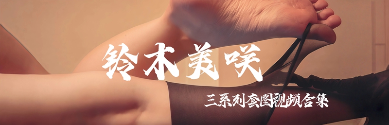 铃木美咲合集 三系列套图视频合集61套